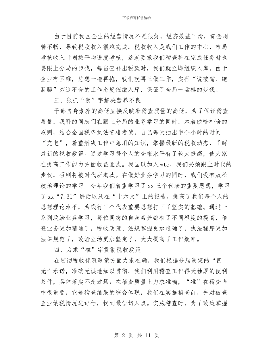 税务处会计的工作总结与税务大厅个人工作总结汇编_第2页