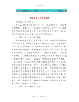 税务处会计的工作总结与税务大厅个人工作总结汇编
