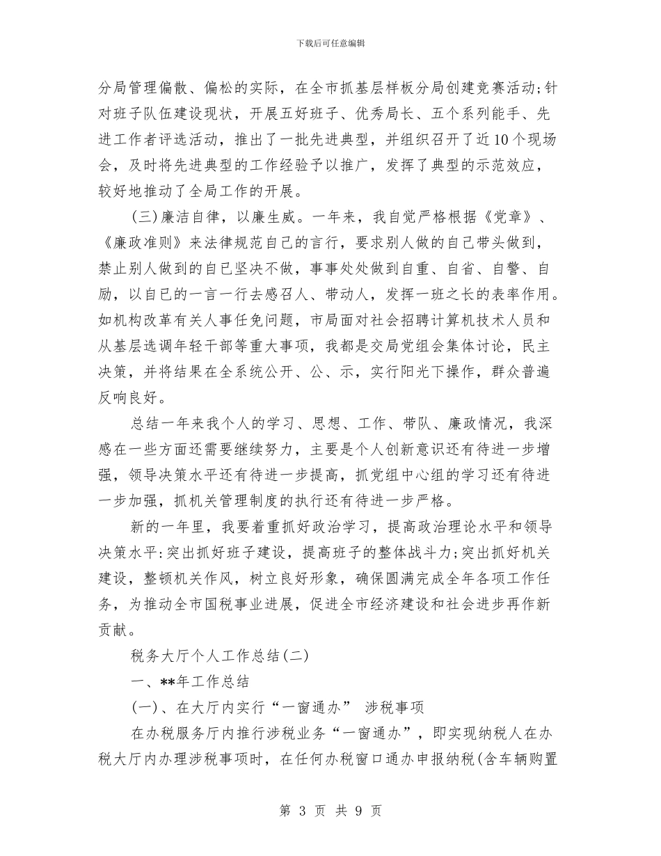 税务大厅个人工作总结与税务大厅人员个人工作总结汇编_第3页