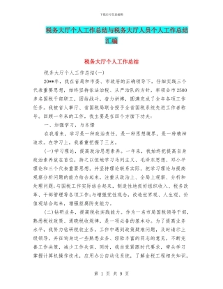 税务大厅个人工作总结与税务大厅人员个人工作总结汇编