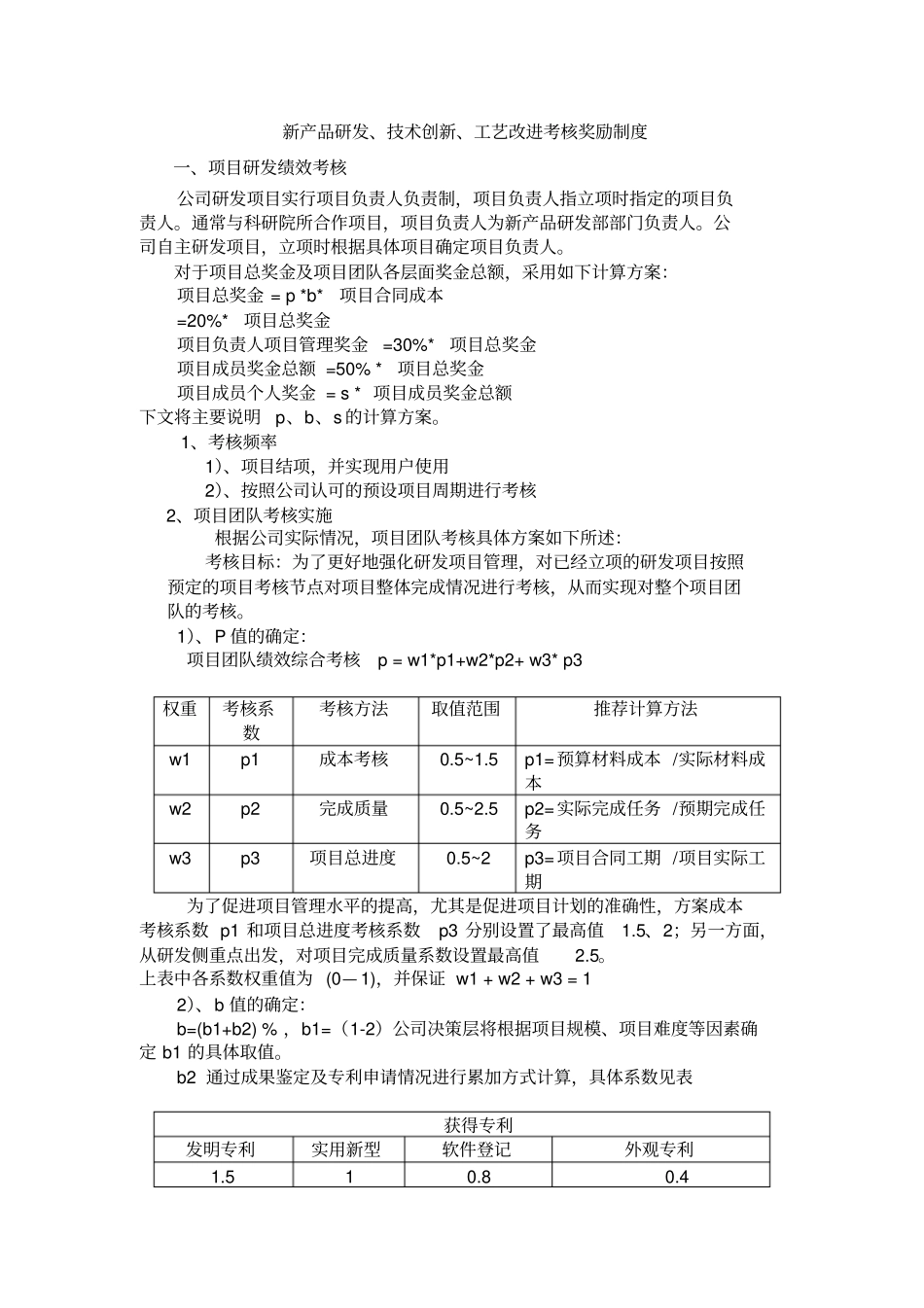 完整版新产品研发、技术创新、工艺改进考核奖励制度_第1页