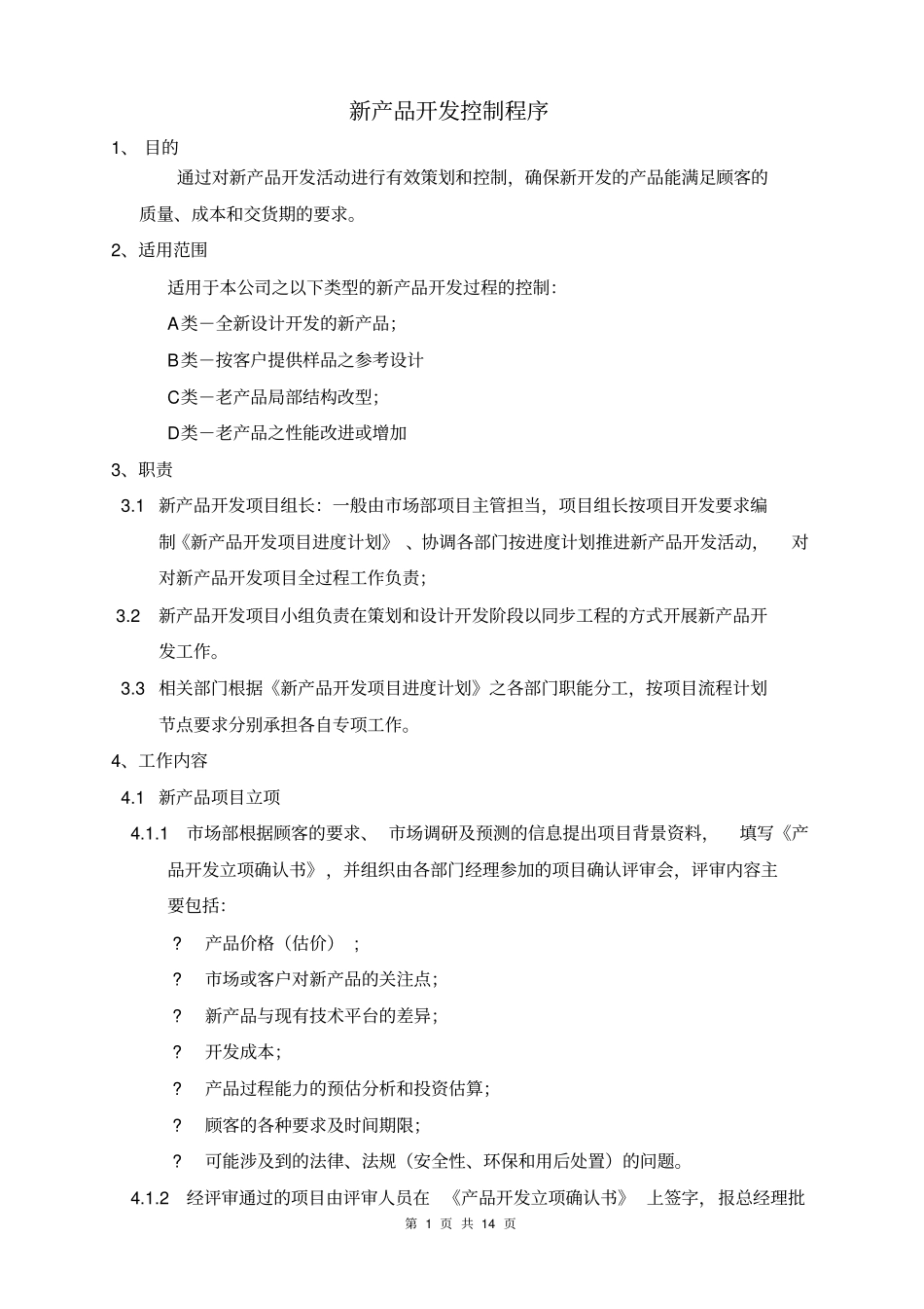 完整版新产品开发控制程序_第1页