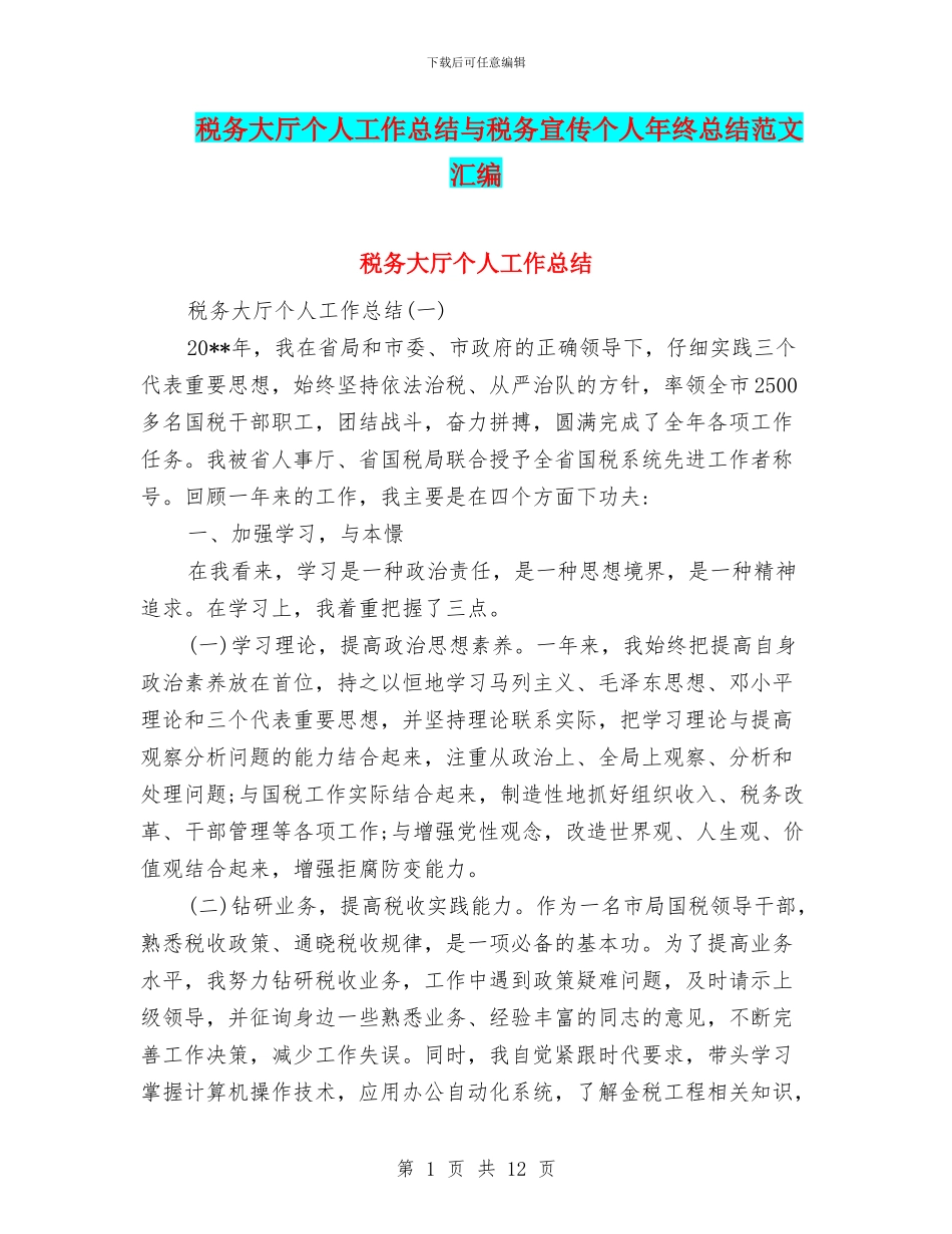 税务大厅个人工作总结与税务宣传个人年终总结范文汇编_第1页