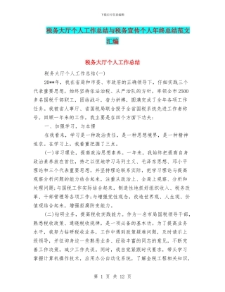税务大厅个人工作总结与税务宣传个人年终总结范文汇编