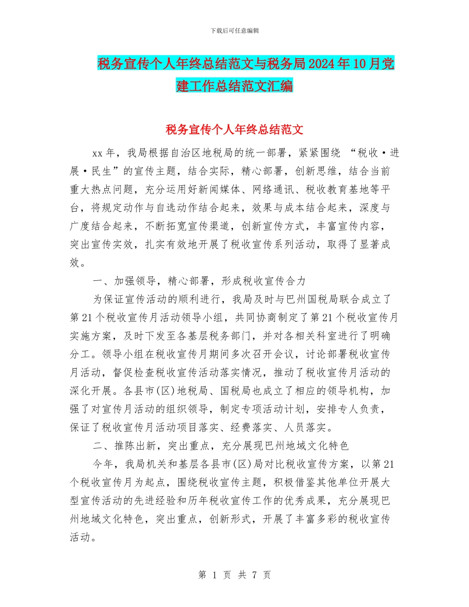 税务宣传个人年终总结范文与税务局2024年10月党建工作总结范文汇编_第1页