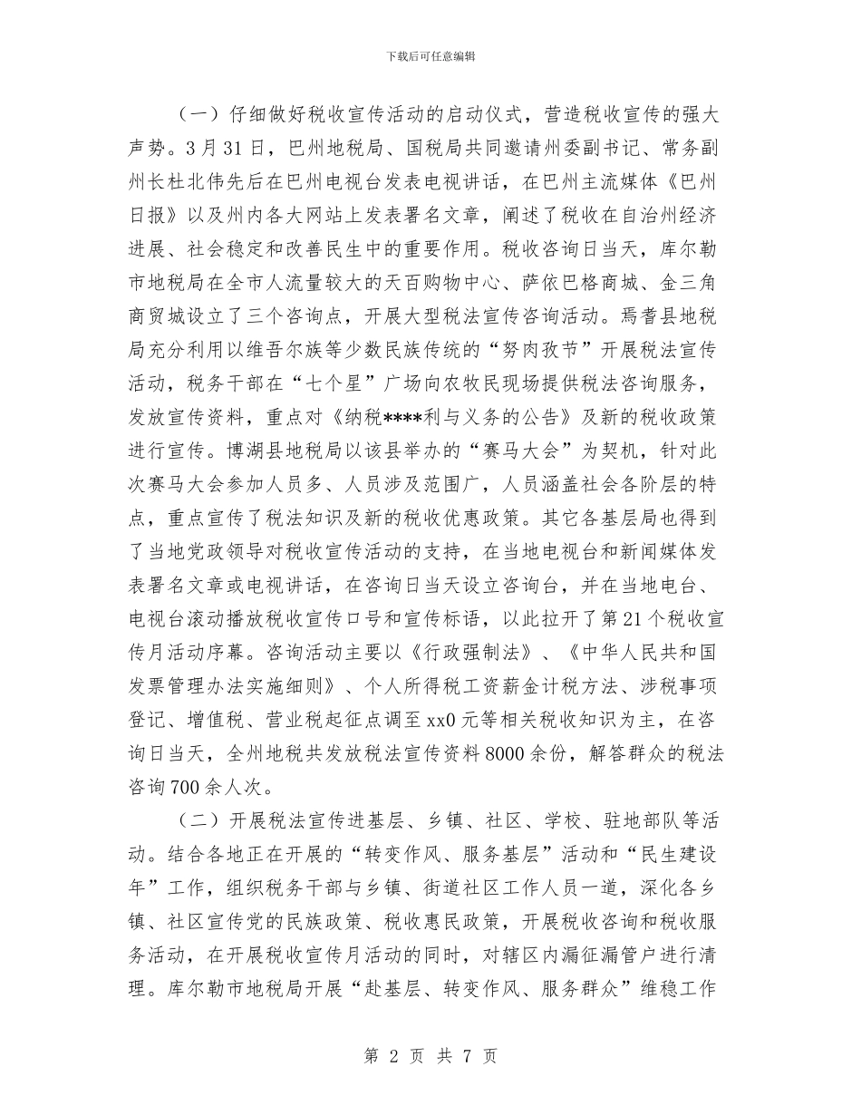 税务宣传个人年终总结范文与税务局2024年10月党建工作总结范文汇编_第2页