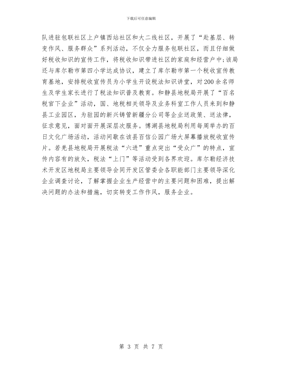 税务宣传个人年终总结范文与税务局2024年10月党建工作总结范文汇编_第3页