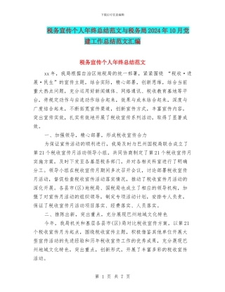 税务宣传个人年终总结范文与税务局2024年10月党建工作总结范文汇编