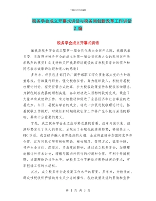 税务学会成立开幕式讲话与税务局创新改革工作讲话汇编