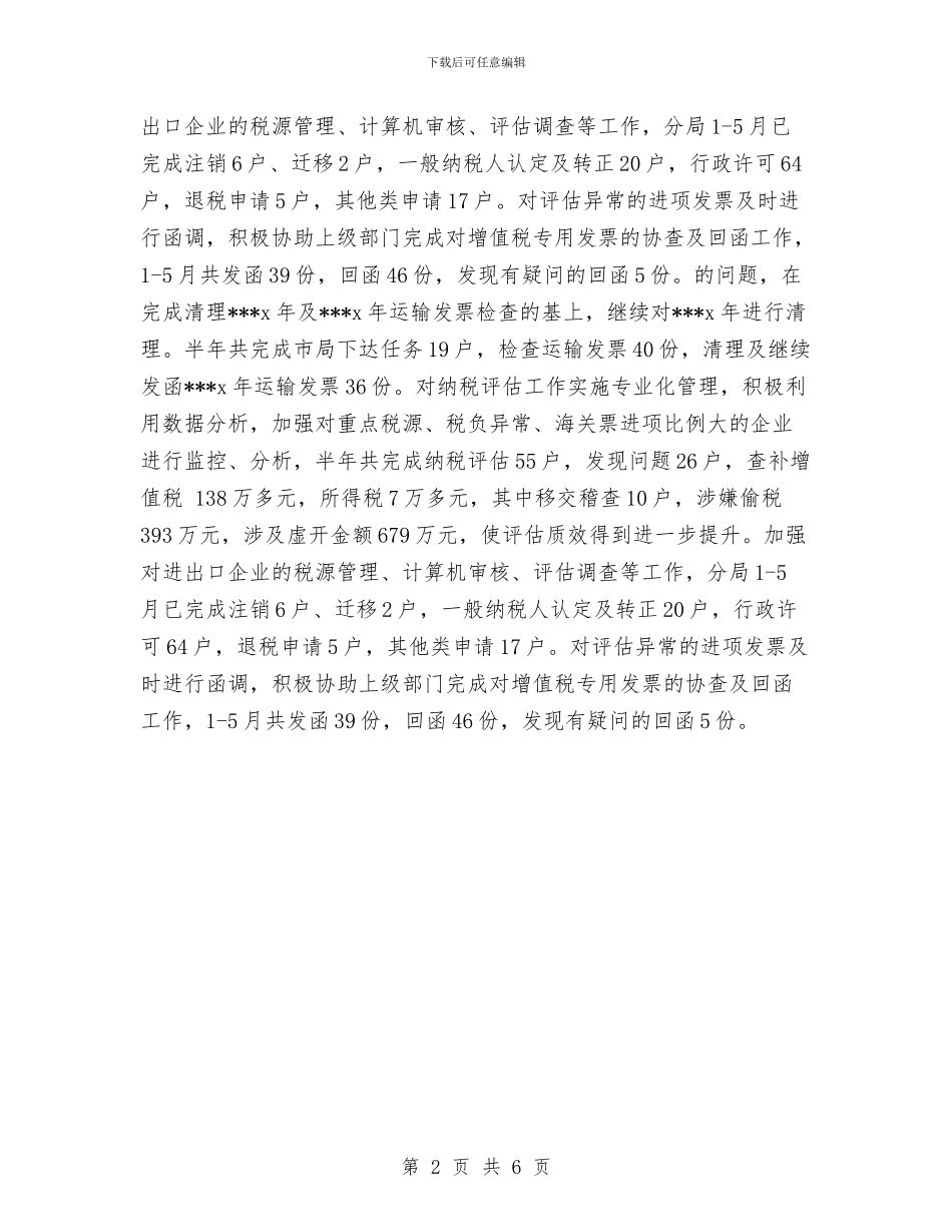 税务宣传年度个人工作总结范文与税务宣传年终工作总结范文汇编_第2页