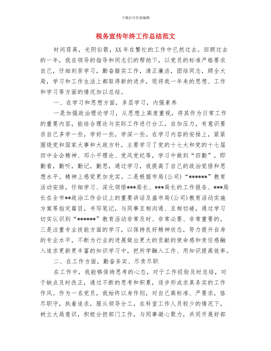 税务宣传年度个人工作总结范文与税务宣传年终工作总结范文汇编_第3页