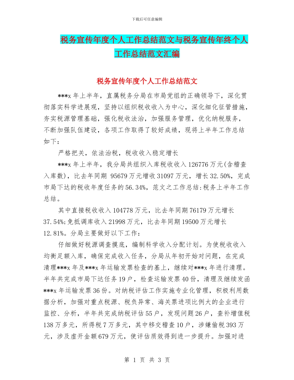 税务宣传年度个人工作总结范文与税务宣传年终个人工作总结范文汇编_第1页