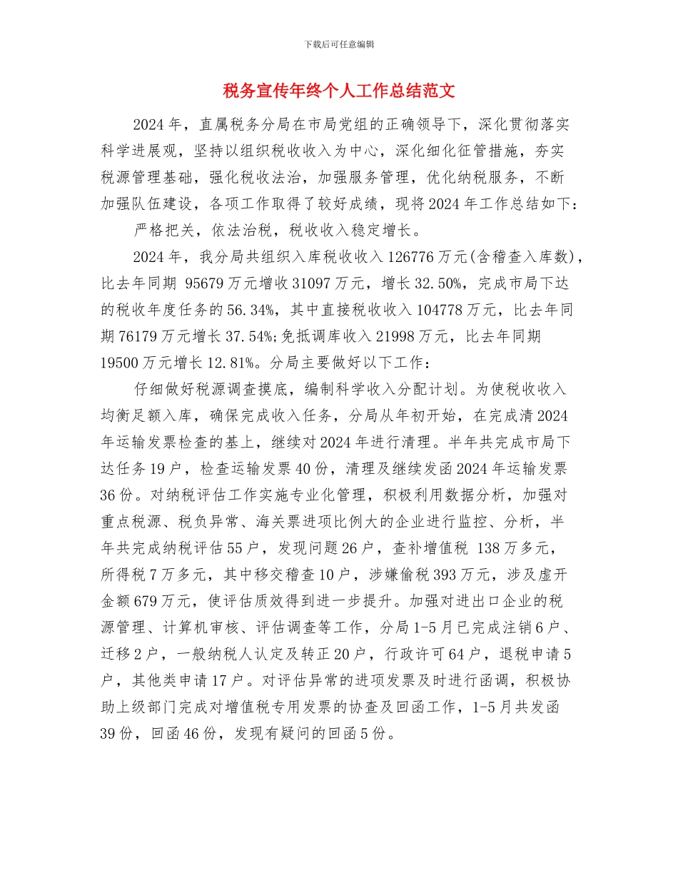 税务宣传年度个人工作总结范文与税务宣传年终个人工作总结范文汇编_第3页