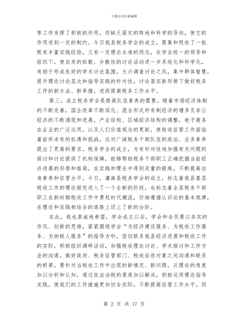 税务学会成立开幕式讲话与税务局依法治税工作会讲话汇编_第2页