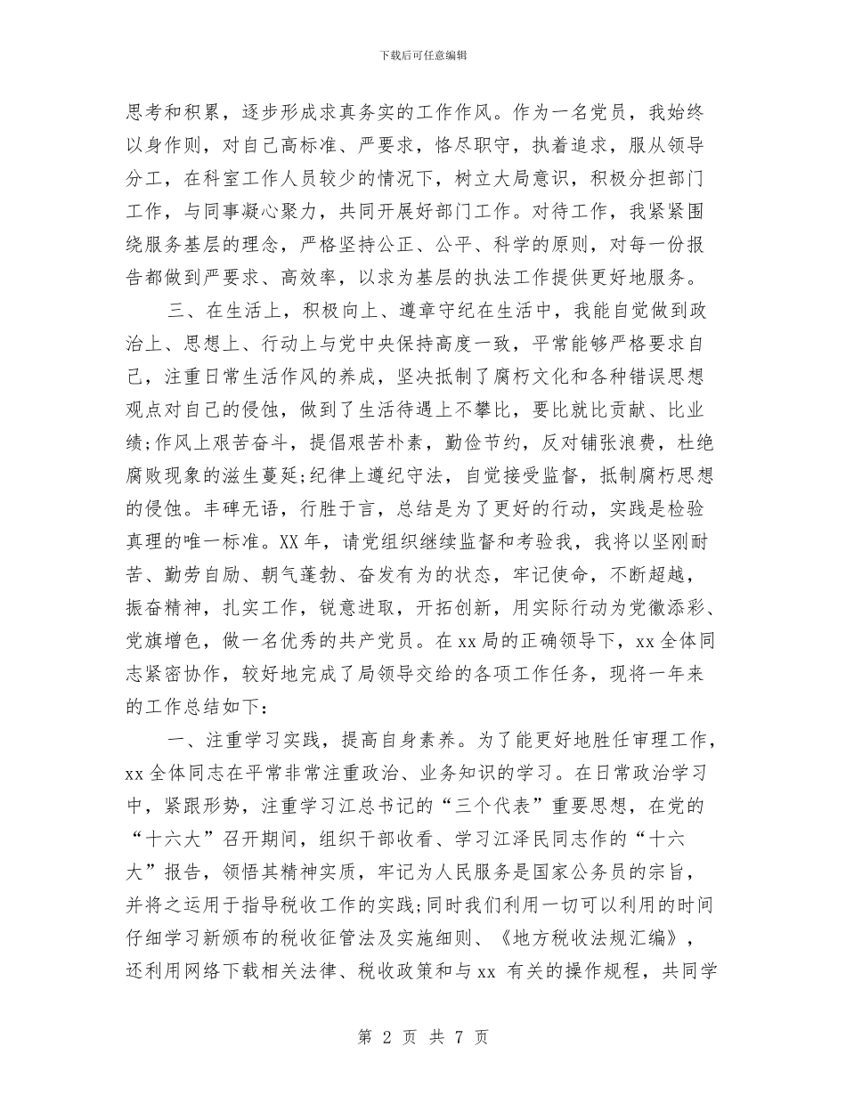 税务宣传年度工作总结2024与税务局2024年个人工作总结汇编_第2页