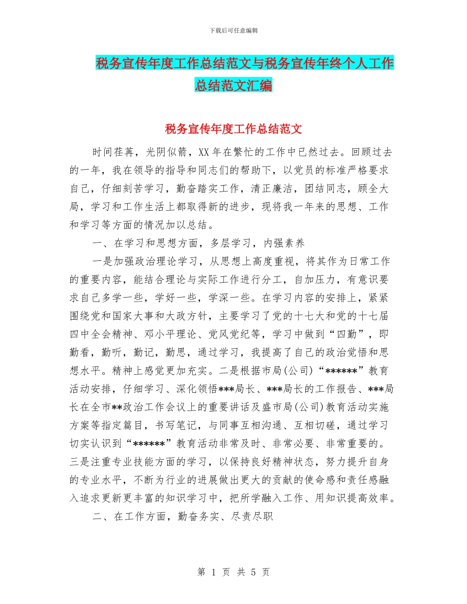 税务宣传年度工作总结范文与税务宣传年终个人工作总结范文汇编_第1页