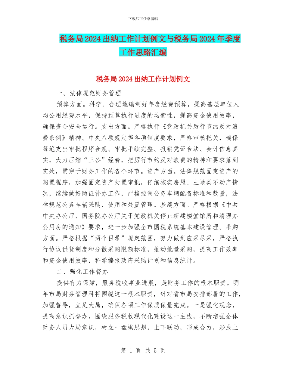 税务局2024出纳工作计划例文与税务局2024年季度工作思路汇编_第1页