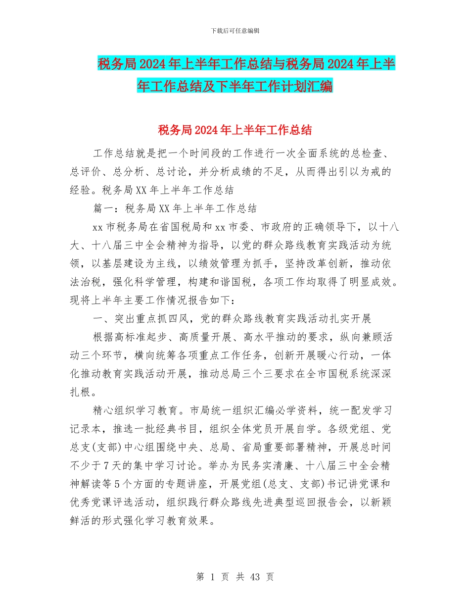 税务局2024年上半年工作总结与税务局2024年上半年工作总结及下半年工作计划汇编_第1页