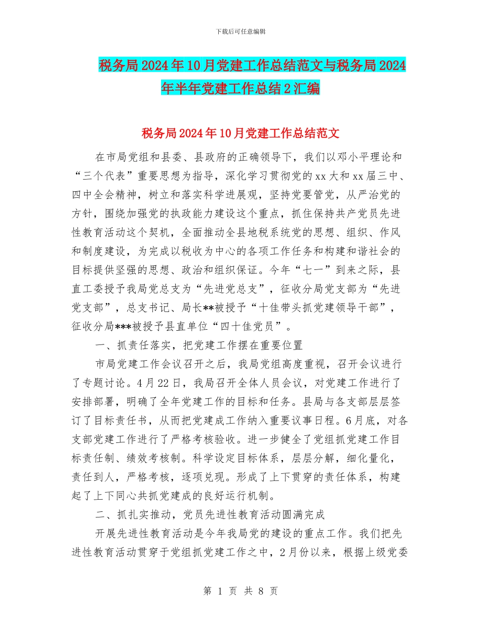 税务局2024年10月党建工作总结范文与税务局2024年半年党建工作总结2汇编_第1页