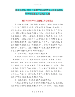 税务局2024年10月党建工作总结范文与税务局2024年半年党建工作总结2汇编