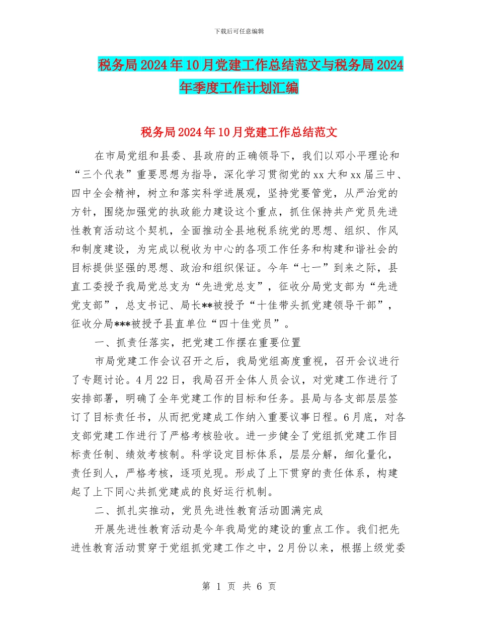 税务局2024年10月党建工作总结范文与税务局2024年季度工作计划汇编_第1页