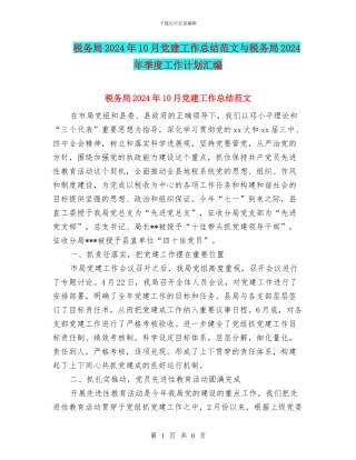 税务局2024年10月党建工作总结范文与税务局2024年季度工作计划汇编