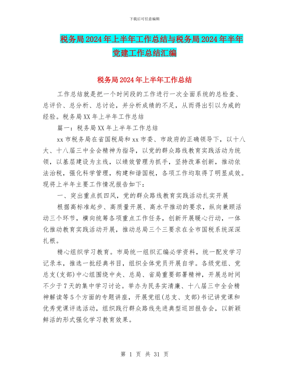 税务局2024年上半年工作总结与税务局2024年半年党建工作总结汇编_第1页