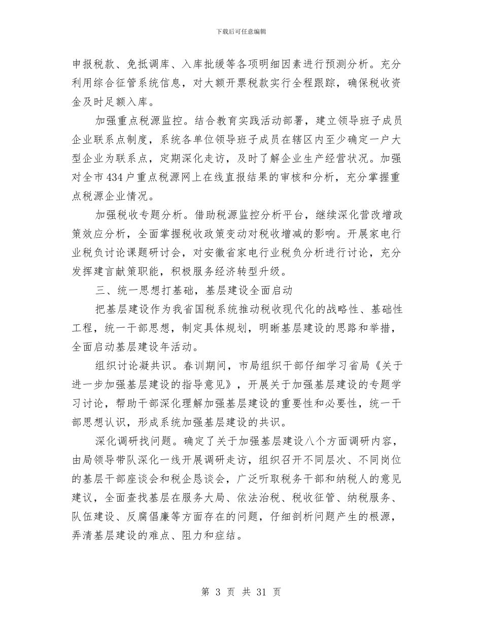 税务局2024年上半年工作总结与税务局2024年半年党建工作总结汇编_第3页