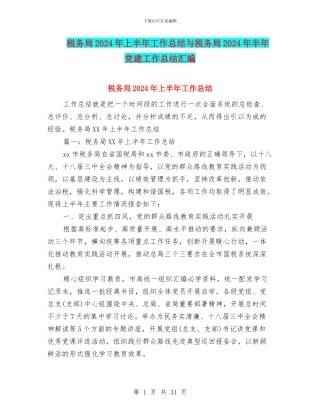 税务局2024年上半年工作总结与税务局2024年半年党建工作总结汇编
