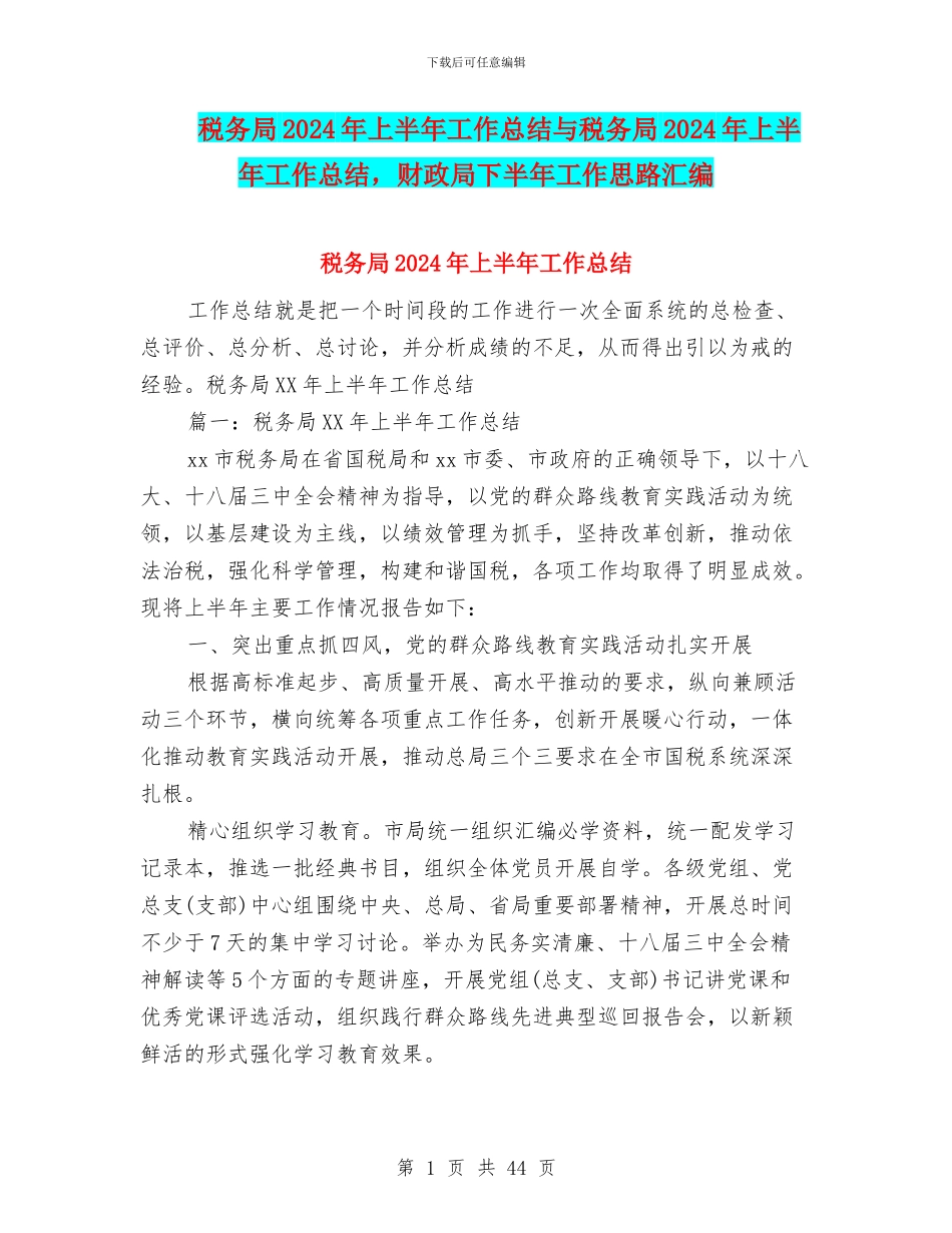 税务局2024年上半年工作总结与税务局2024年上半年工作总结_第1页