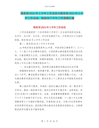 税务局2024年上半年工作总结与税务局2024年上半年工作总结