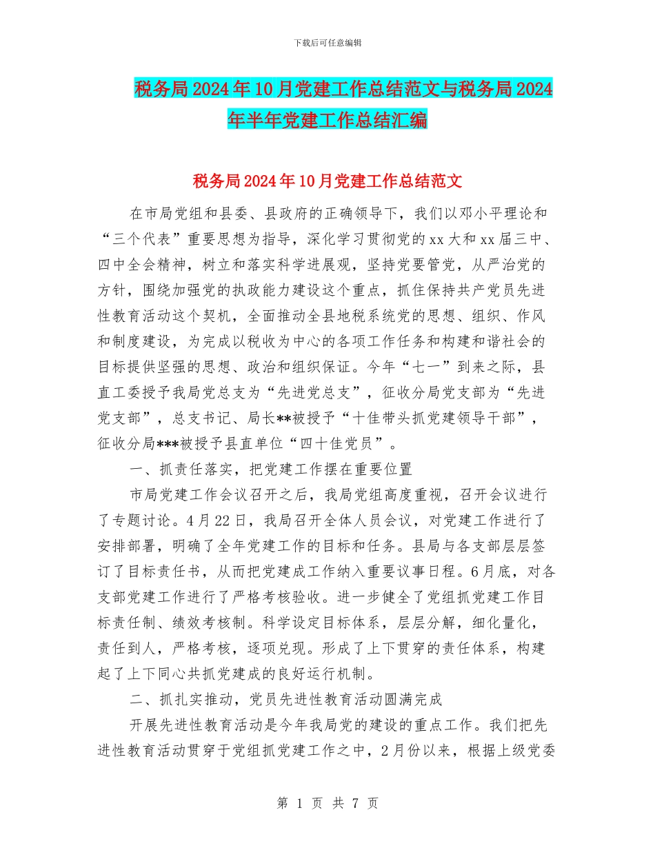 税务局2024年10月党建工作总结范文与税务局2024年半年党建工作总结汇编_第1页