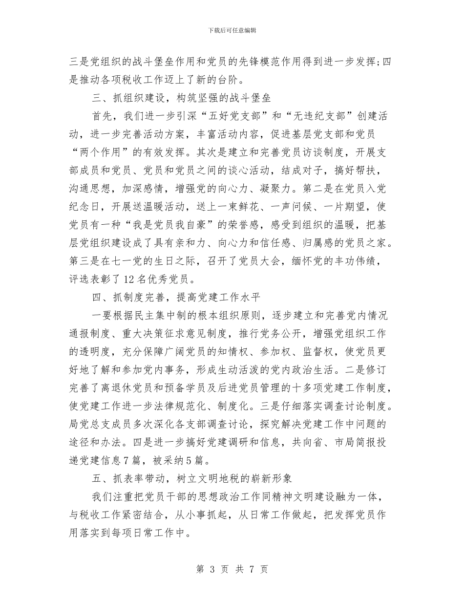 税务局2024年10月党建工作总结范文与税务局2024年半年党建工作总结汇编_第3页