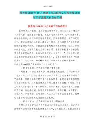税务局2024年10月党建工作总结范文与税务局2024年半年党建工作总结汇编