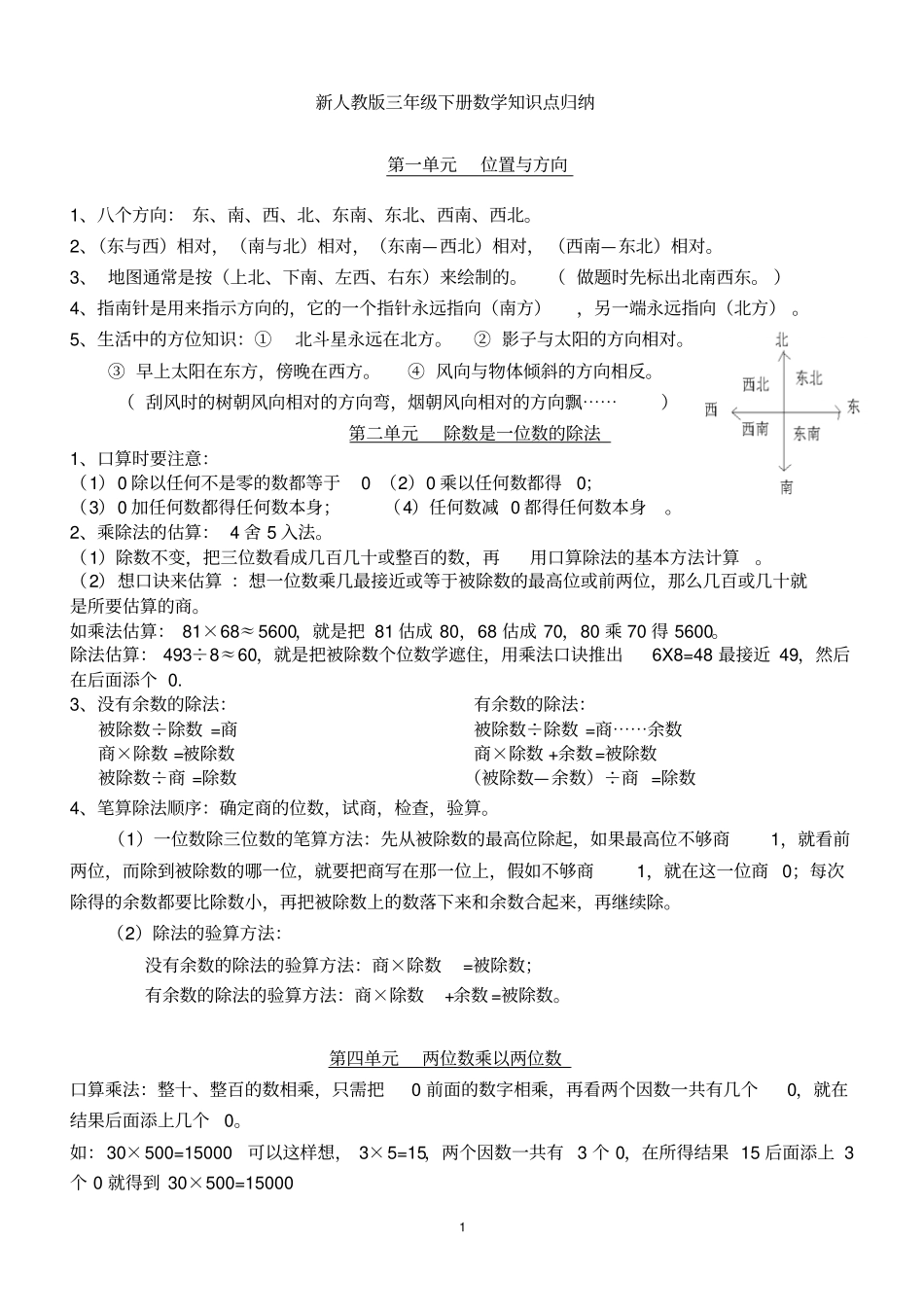 完整版新人教版三年级下册数学知识点归纳总结_第1页