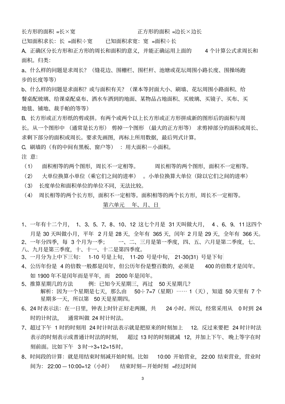 完整版新人教版三年级下册数学知识点归纳总结_第3页