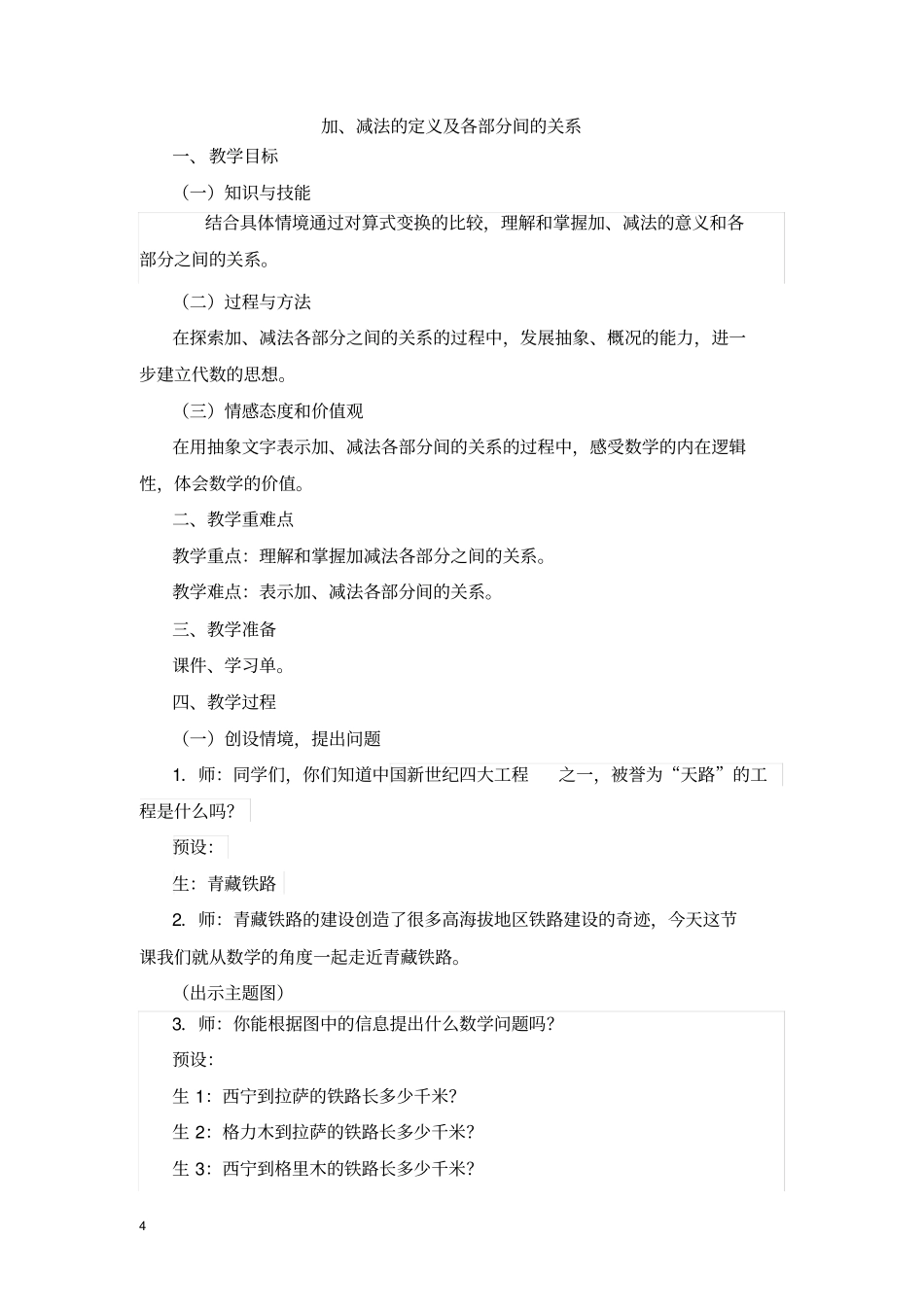 完整版新人教版四年级数学下四则运算教学设计_第1页