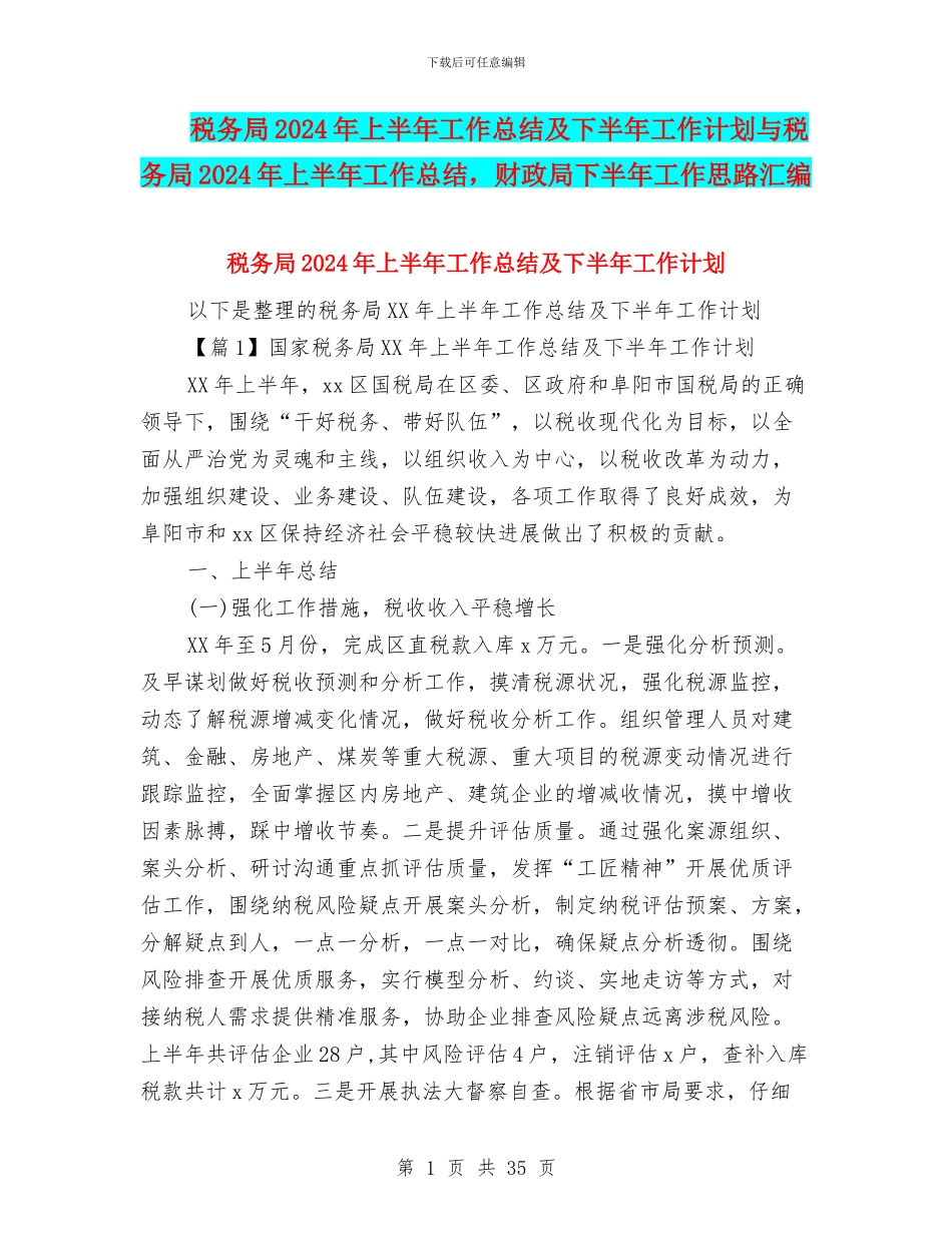税务局2024年上半年工作总结及下半年工作计划与税务局2024年上半年工作总结_第1页