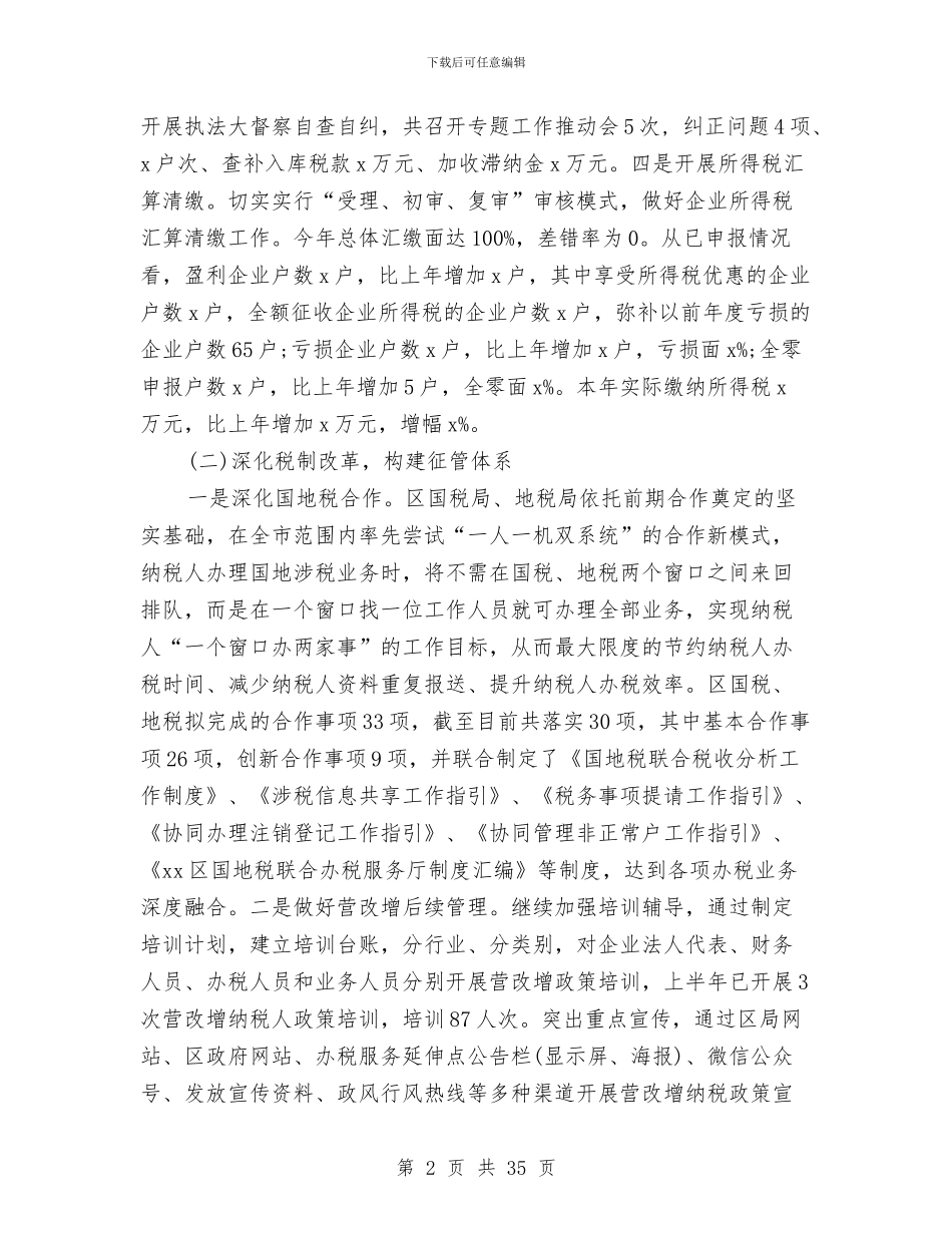 税务局2024年上半年工作总结及下半年工作计划与税务局2024年上半年工作总结_第2页