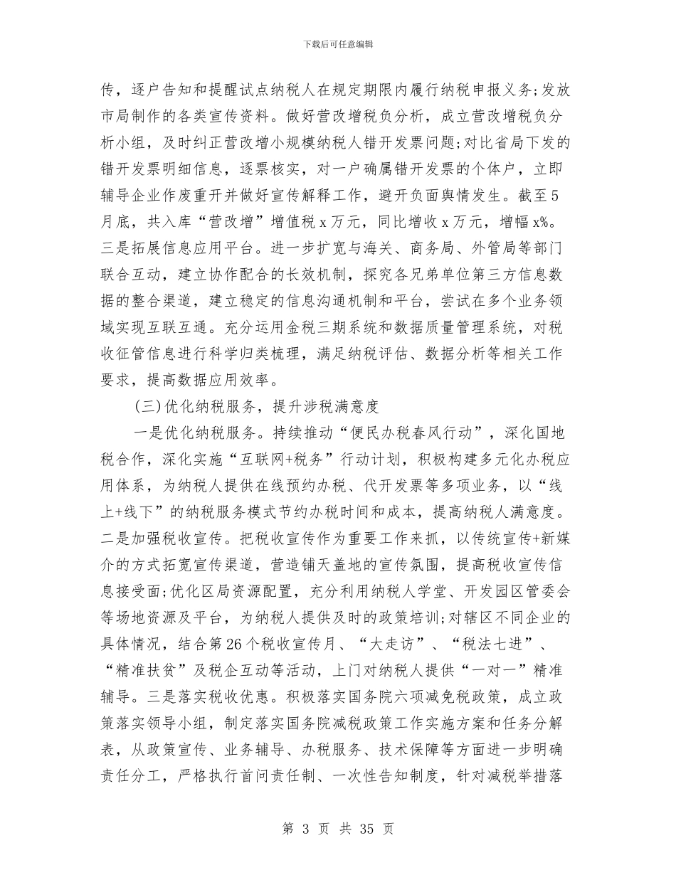 税务局2024年上半年工作总结及下半年工作计划与税务局2024年上半年工作总结_第3页