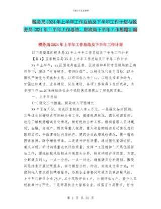 税务局2024年上半年工作总结及下半年工作计划与税务局2024年上半年工作总结