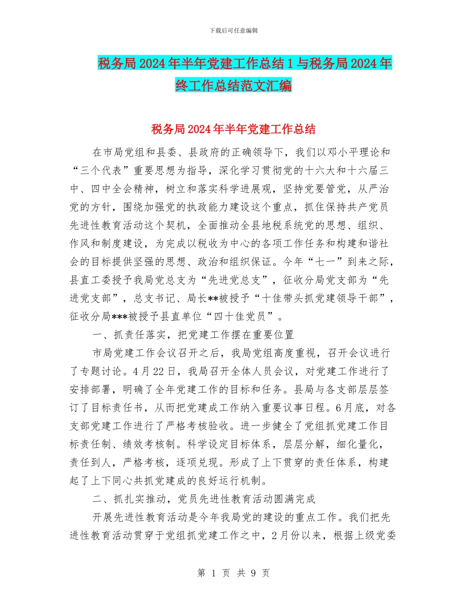 税务局2024年半年党建工作总结1与税务局2024年终工作总结范文汇编_第1页