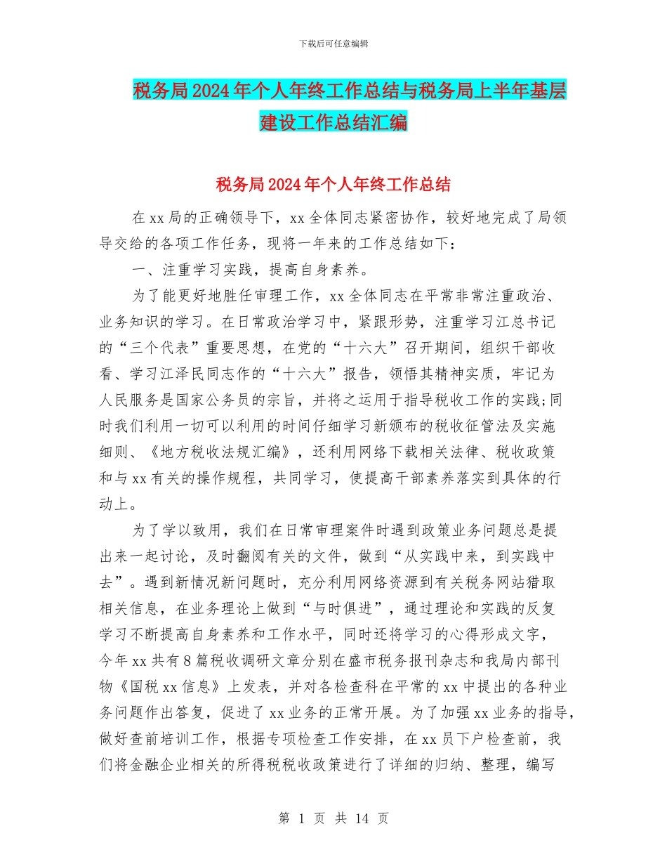 税务局2024年个人年终工作总结与税务局上半年基层建设工作总结汇编_第1页