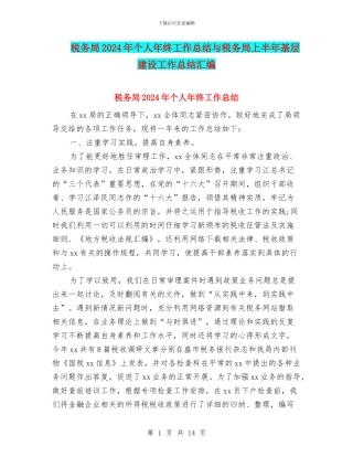 税务局2024年个人年终工作总结与税务局上半年基层建设工作总结汇编
