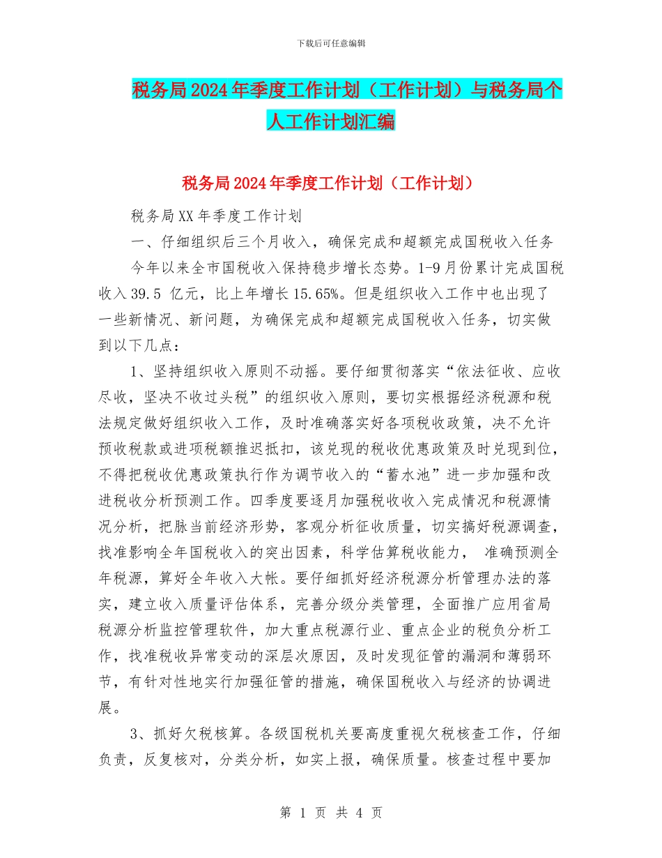 税务局2024年季度工作计划与税务局个人工作计划汇编_第1页