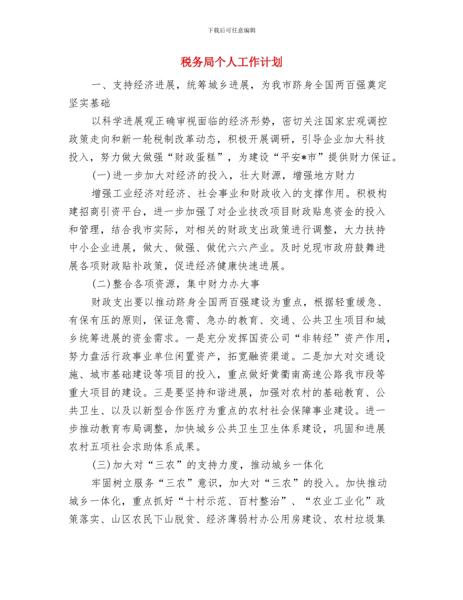 税务局2024年季度工作计划与税务局个人工作计划汇编_第3页