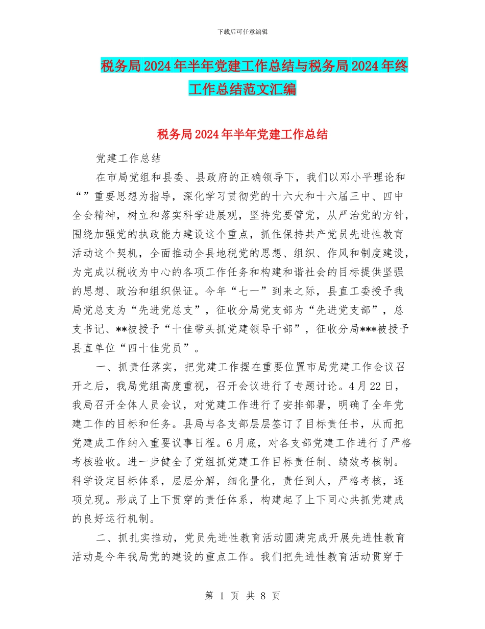 税务局2024年半年党建工作总结与税务局2024年终工作总结范文汇编_第1页
