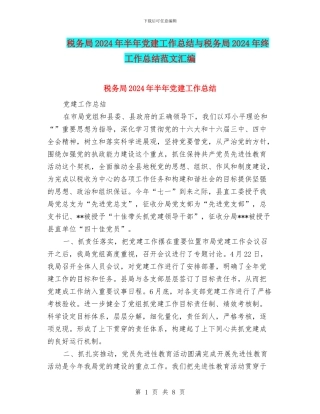 税务局2024年半年党建工作总结与税务局2024年终工作总结范文汇编