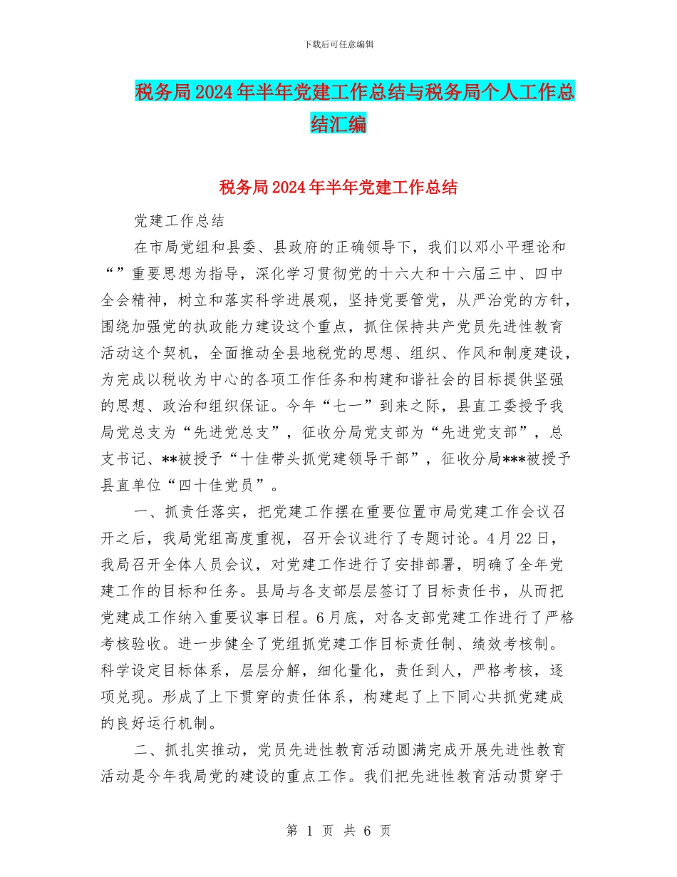 税务局2024年半年党建工作总结与税务局个人工作总结汇编_第1页