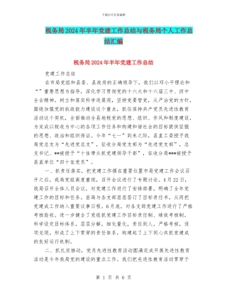 税务局2024年半年党建工作总结与税务局个人工作总结汇编